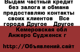 Выдам частный кредит без залога и обмана предоставляю контакты своих клиентов - Все города Другое » Другое   . Кемеровская обл.,Анжеро-Судженск г.